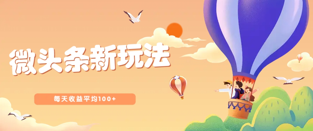 今日头条微头条新玩法，用这个方法，每天收益平均100+(详细教程)-优创项目网