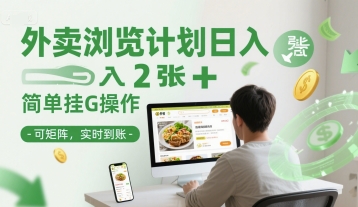 外卖浏览计划日入2张+简单挂G操作-可矩阵，实时到账【揭秘】-优创项目网