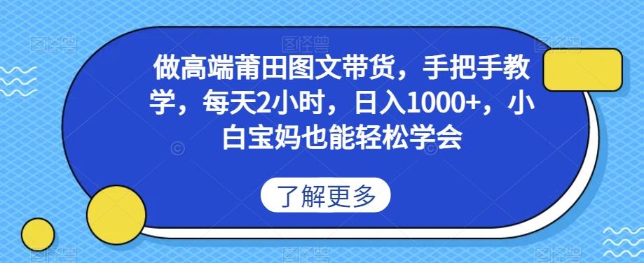 做高端莆田鞋图文带货，手把手教学，每天2小时，日入1000+，小白宝妈也能轻松学会-优创项目网