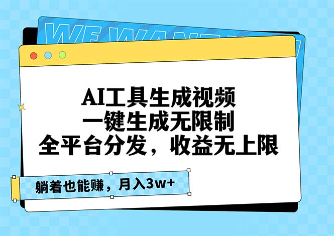 AI工具生成视频，一键生成无限制，全平台分发，收益无上限，躺着也能赚…-优创项目网