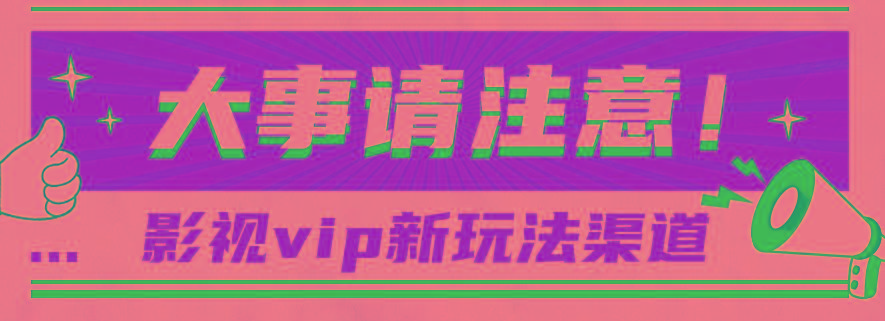 借助影视vip会员做网盘拉新，无脑搬运，蹭热点日赚500+-优创项目网