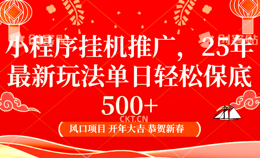 2025年小程序挂机推广最新玩法，保底日入900+，兼职副业的不二之选-优创项目网