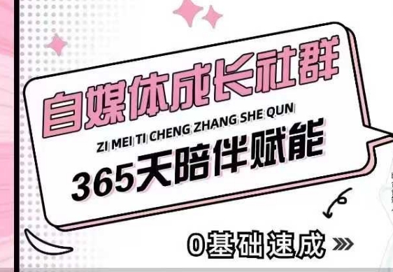 自媒体成长社群，帮助自媒体小白从0-1快速起号，精准获客，流量变现，全方位提升-优创项目网