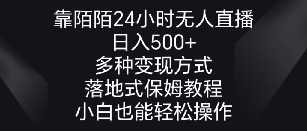 靠陌陌24小时无人直播，日入500+，多种变现方式，落地保姆级教程-优创项目网