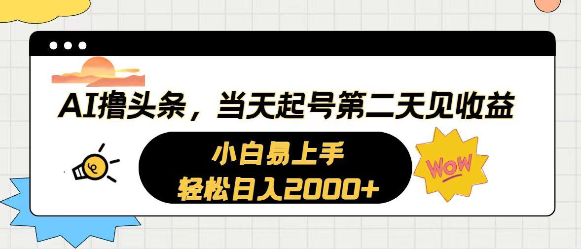 AI撸头条，当天起号，第二天见收益。轻松日入2000+-优创项目网