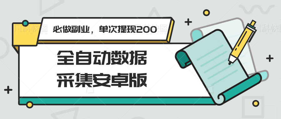 图片[1]-全自动数据采集安卓版，必做副业，单次提现200-优创项目网