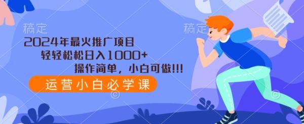 2024年最火推广项目，轻轻松松日入1000+，操作简单，小白可做-优创项目网