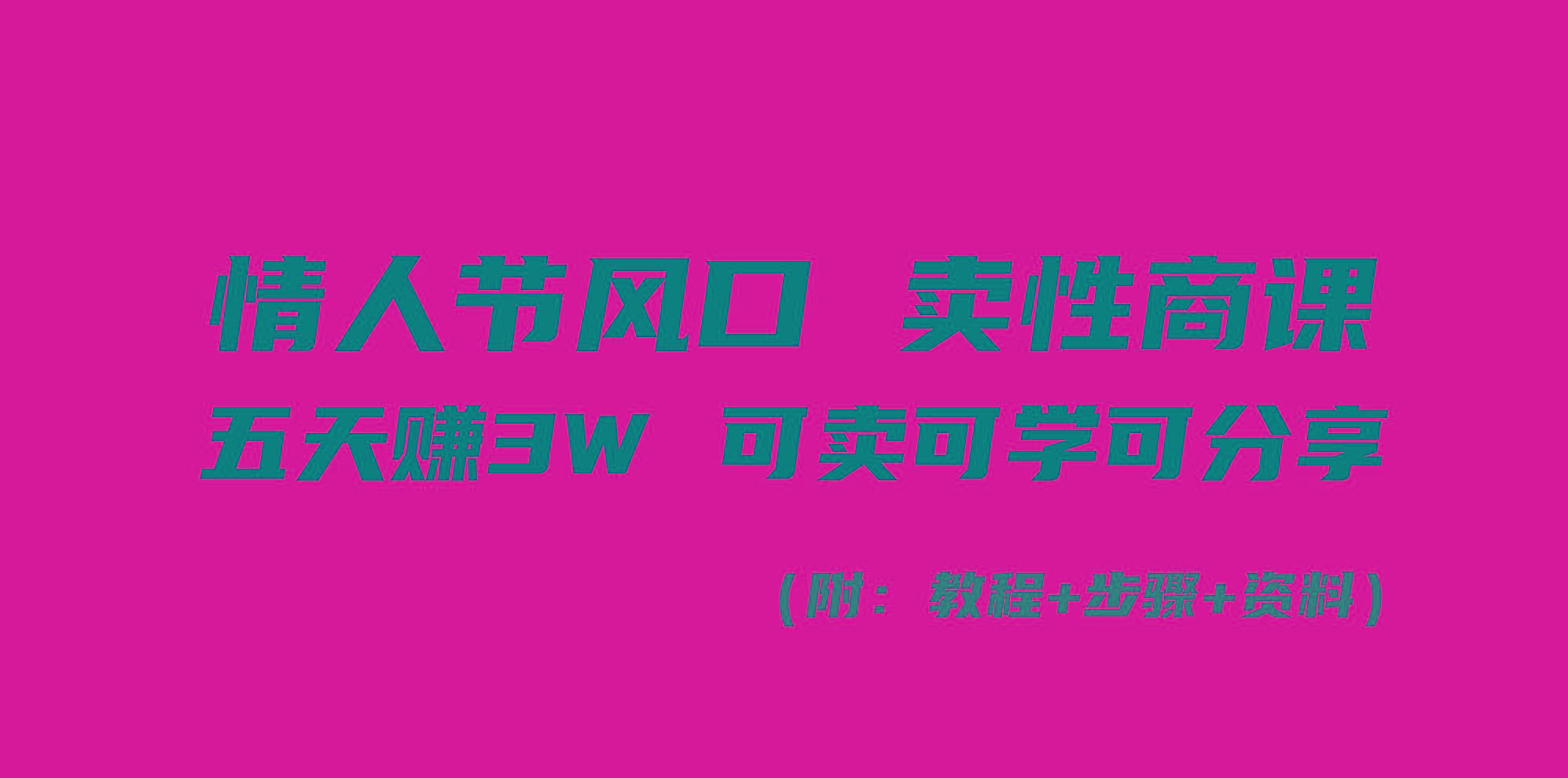 情人节风口！卖性商课，小白五天赚3W，可卖可学可分享！-优创项目网