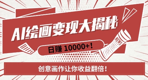 AI梦境绘画致富秘籍，复制粘贴，新手也能快速掌握，创意画作让你收益翻倍-优创项目网