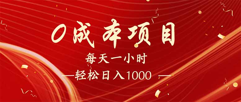 每天一小时，轻松到手1000，新手必学，可兼职可全职。-优创项目网
