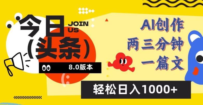 今日头条6.0玩法，AI一键创作改写，简单易上手，轻松日入1000+【揭秘】-优创项目网