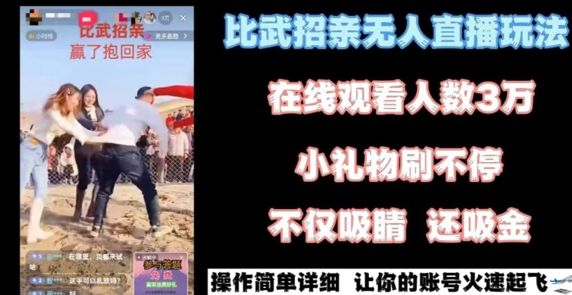 最近很火的无人直播“比武招亲”的一个玩法项目简单【揭秘】-优创项目网