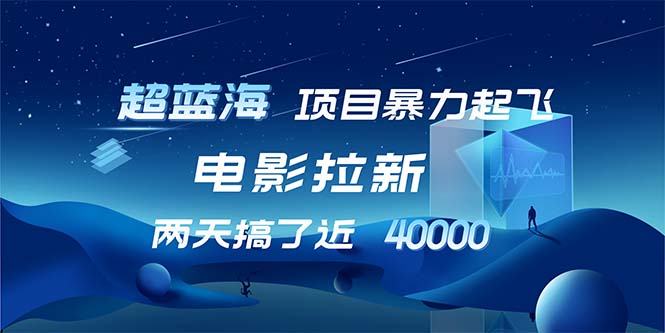 【超蓝海项目】电影拉新，1天搞了近2w，超级好出单，直接起飞-优创项目网
