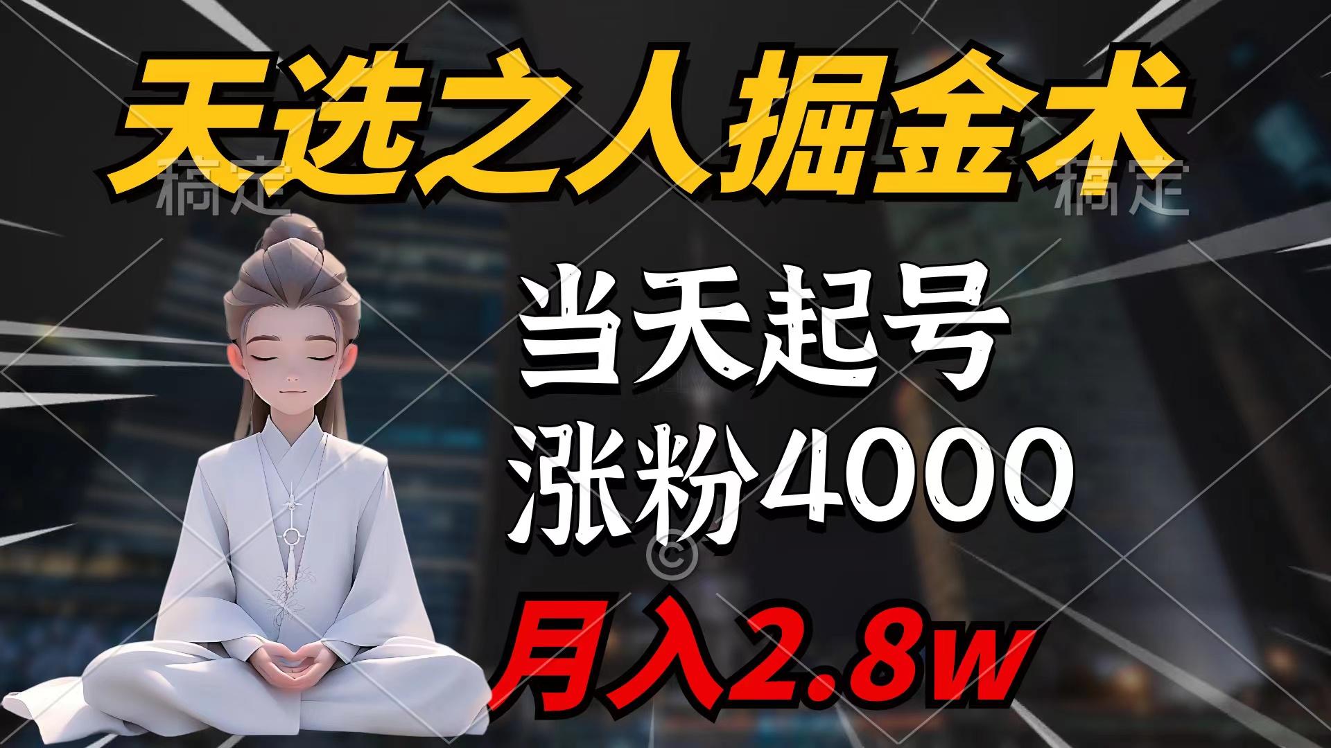 (9613期)天选之人掘金术，当天起号，7条作品涨粉4000+，单月变现2.8w天选之人掘...-优创项目网