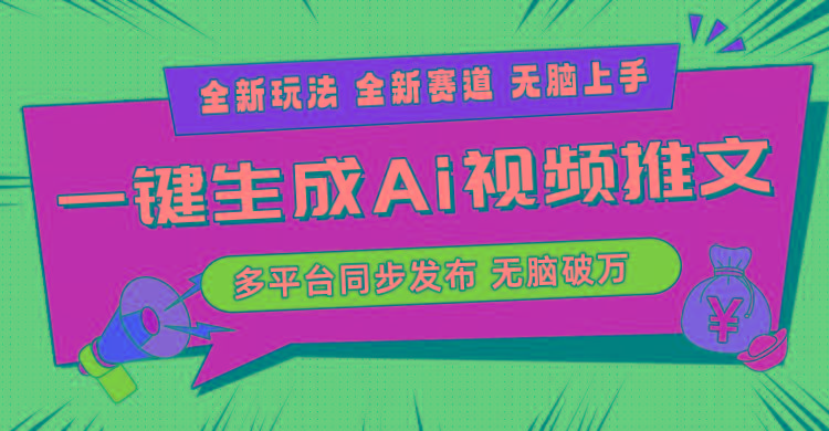 2024-Ai三分钟一键视频生成，高爆项目，全新思路，小白无脑月入轻松过万+-优创项目网