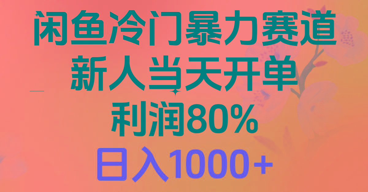 2024闲鱼冷门暴力赛道，新人当天开单，利润80%，日入1000+-优创项目网