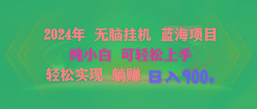 2024年无脑挂机蓝海项目 纯小白可轻松上手 轻松实现躺赚日入900+-优创项目网