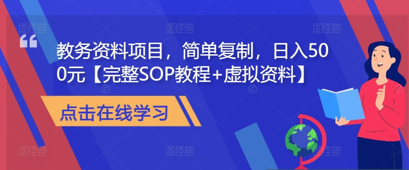 教务资料项目，简单复制，日入500元【完整SOP教程+虚拟资料】-优创项目网
