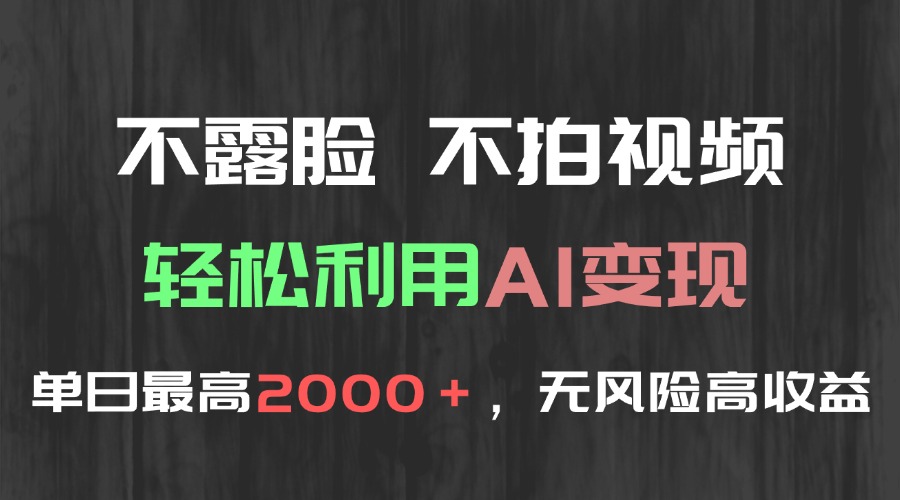 不露脸，不拍视频，轻松利用AI变现，单日最高2000＋，无风险高利润-优创项目网