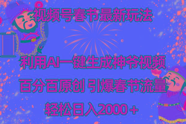 视频号春节玩法 利用AI一键生成财神爷视频 百分百原创 引爆春节流量 日入2k-优创项目网