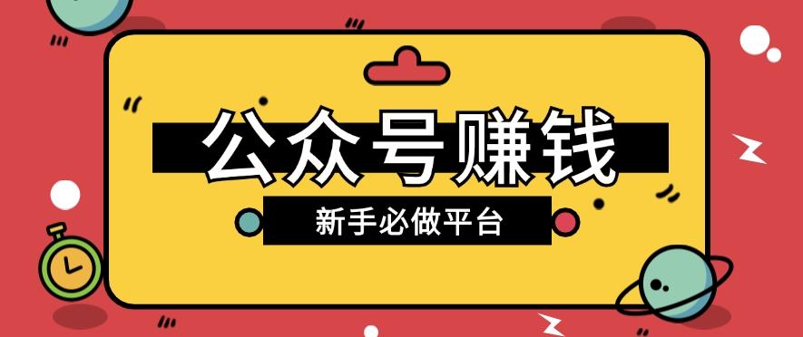 公众号赚钱玩法，新手小白不开通流量主也能接广告赚钱【保姆级教程】-优创项目网