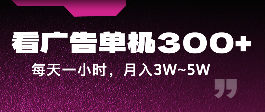 蓝海项目，看广告单机300+，每天一个小时，月入3W~5W-优创项目网