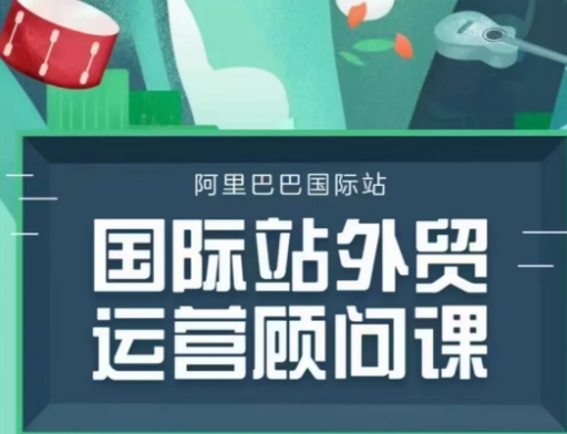 国际站运营顾问系列课程，一套完整的运营思路和逻辑-优创项目网