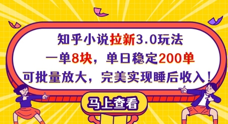 知乎小说拉新3.0玩法，一单8块，单日稳定200单，可批量放大，完美实现睡后收入!-优创项目网