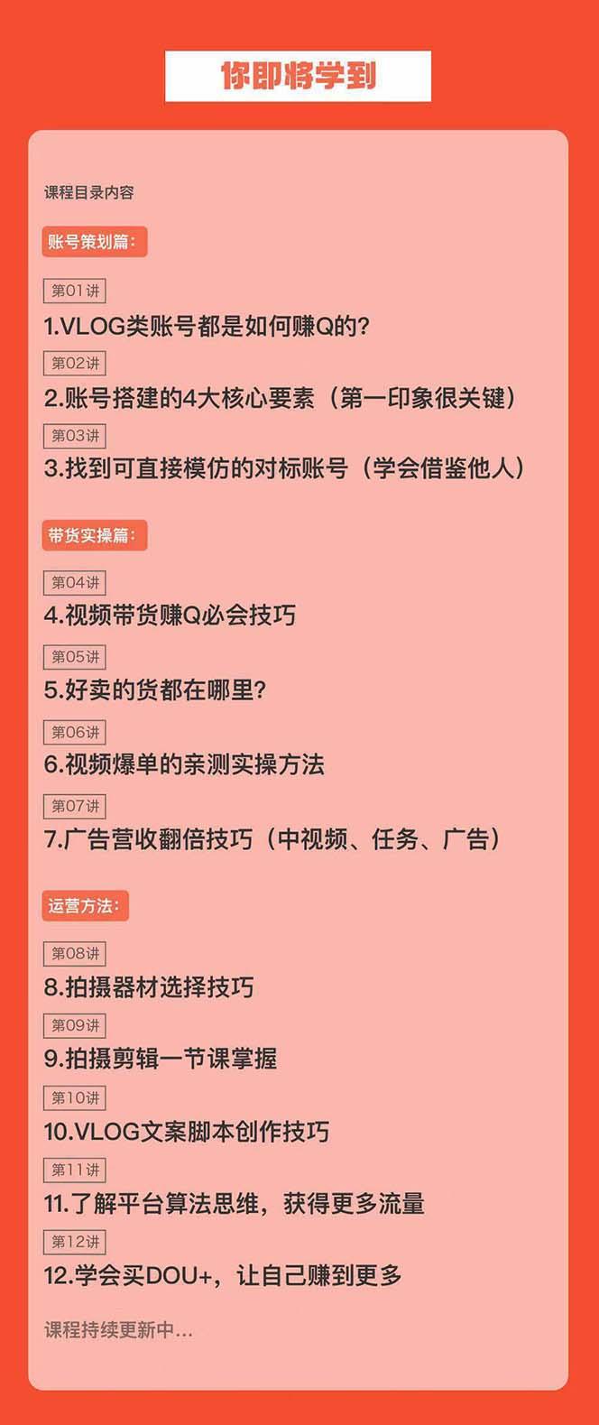 新手VLOG短视频特训营：学会带货、好物、直播、中视频、赚Q方法(16节课)-优创项目网