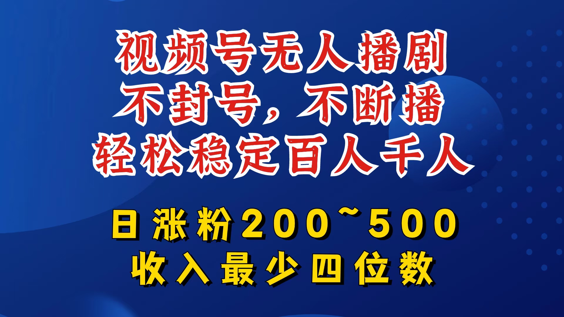 视频号无人播剧，不封号，不断播，轻松稳定百人千人，日涨粉200~500，收入最少四位数【揭秘】-优创项目网
