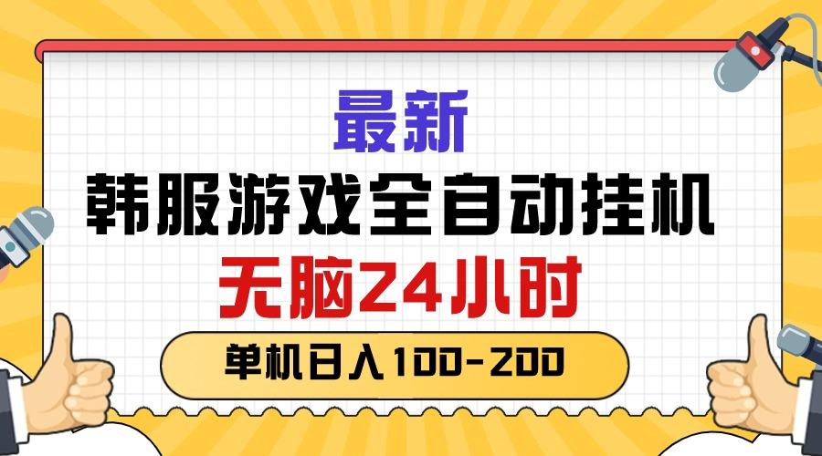 最新韩服游戏全自动挂机，无脑24小时，单机日入100-200-优创项目网