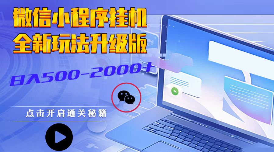 微信小程序挂机，全新玩法升级版，日入500-2000+-优创项目网