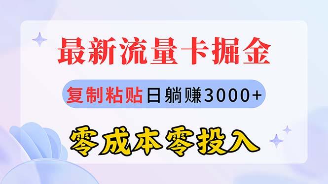 最新流量卡代理掘金，复制粘贴日赚3000+，零成本零投入，新手小白有手就行-优创项目网
