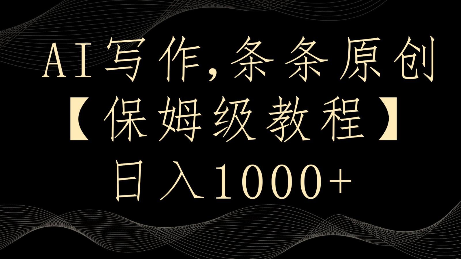 AI写作4.0，条条原创，多平台发布，轻松日入1000+-优创项目网