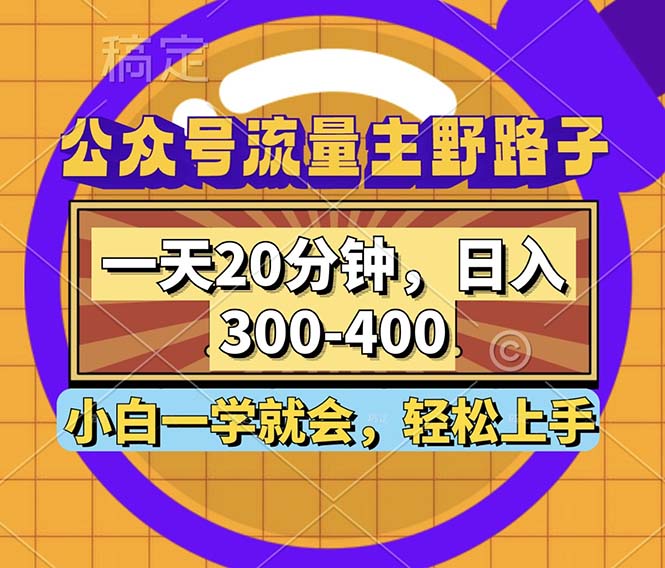 公众号流量主野路子玩法，一天20分钟，日入300~400，小白一学就会-优创项目网