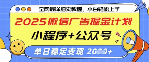 2025微信广告掘金计划，小程序+公众号双管齐下，单日稳定变现过千【揭秘】-优创项目网