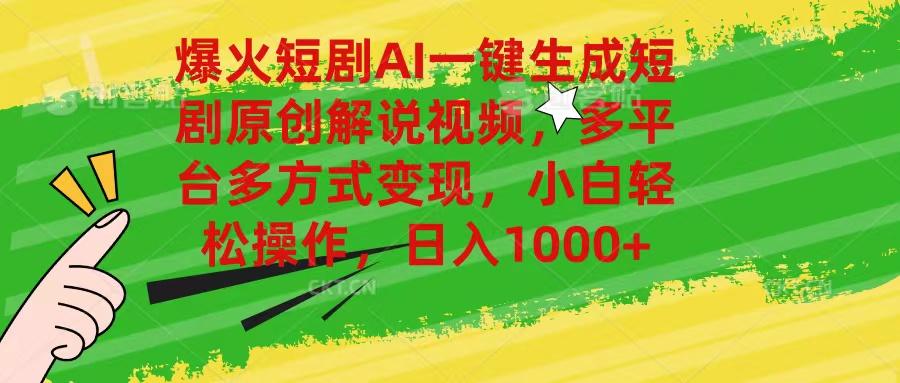 爆火短剧AI一键生成原创解说视频，多平台多方式变现，小白轻松操作，日…-优创项目网