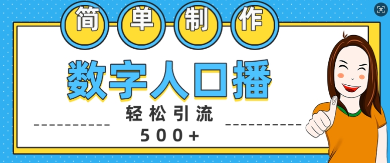 简单制作数字人口播轻松引流500+精准创业粉【揭秘】-优创项目网