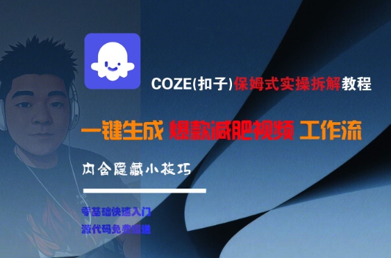 COZE(扣子)保姆式实操拆解教程，一键生成爆款减肥视频工作流，批量产出高质量视频-优创项目网