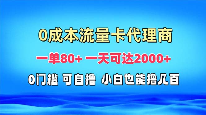 免费流量卡代理一单80+ 一天可达2000+-优创项目网