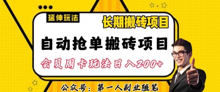 自动抢单搬砖项目2.0玩法超详细实操，一个人一天可以搞轻松一百单左右【揭秘】-优创项目网