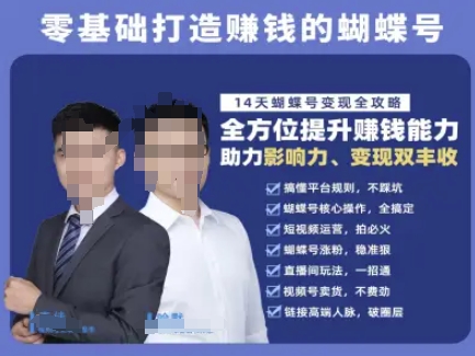 蝴蝶号专栏-视频号运营教程，零基础打造挣钱的蝴蝶号，14天蝴蝶号变现全攻略-优创项目网