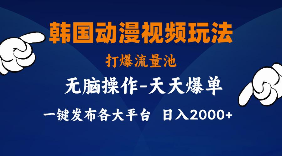 韩国动漫视频玩法，打爆流量池，分发各大平台，小白简单上手，…-优创项目网