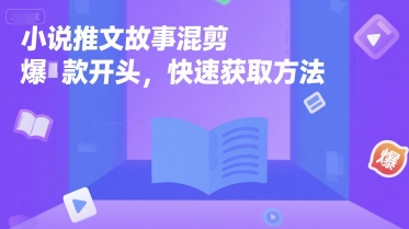 小说推文故事混剪爆款开头，快速获取方法-优创项目网