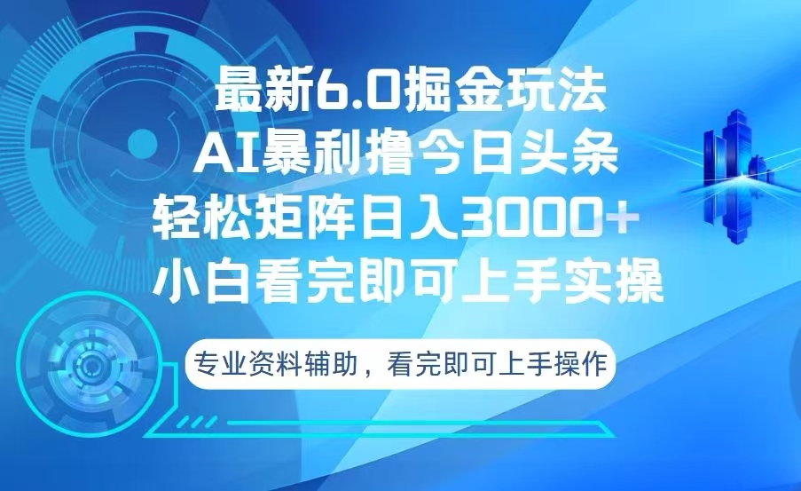 今日头条最新6.0掘金玩法，轻松矩阵日入3000+-优创项目网