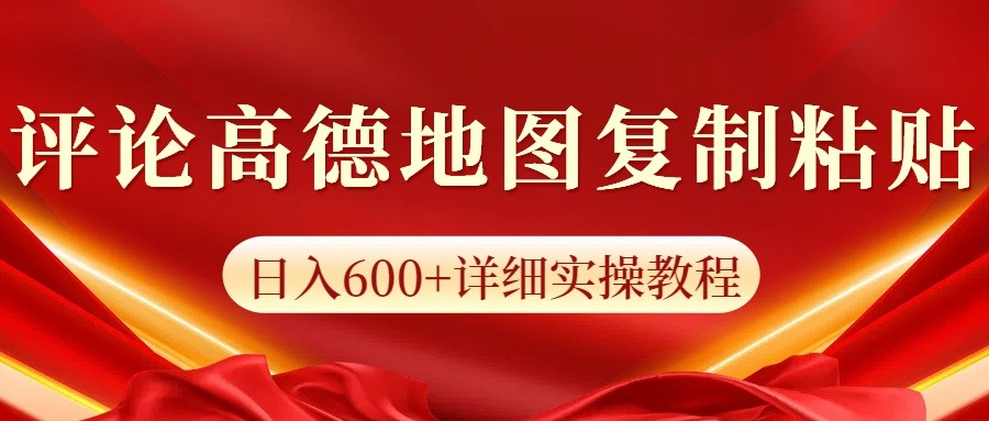 高德地图评论掘金，简单搬运日入600+，可批量矩阵操作-优创项目网