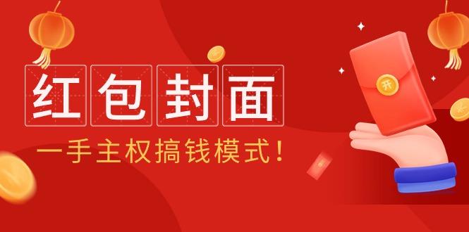 (9370期)2024年某收费教程：红包封面项目，一手主权搞钱模式！-优创项目网
