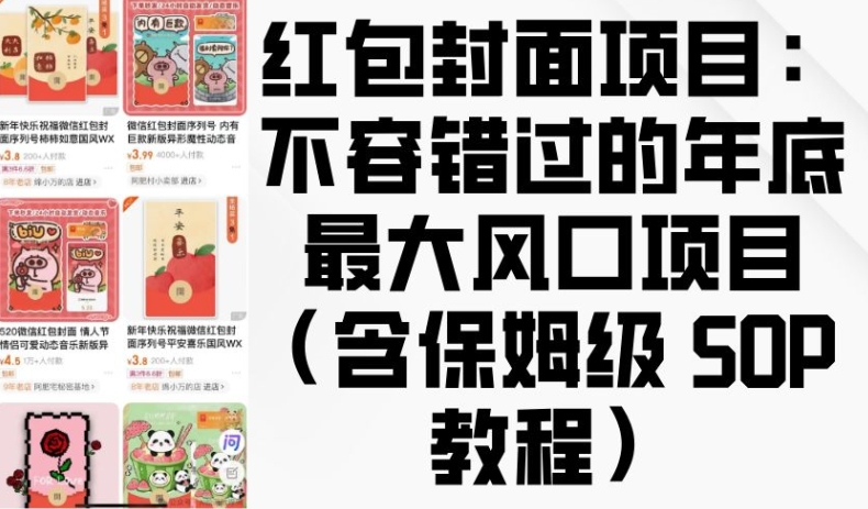 红包封面项目：不容错过的年底最大风口项目(含保姆级 SOP 教程)-优创项目网