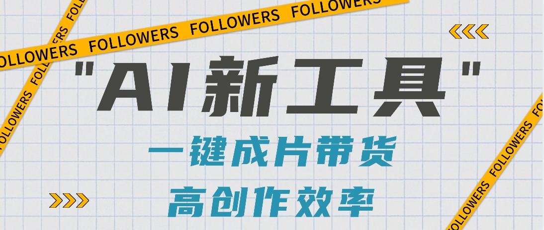抖音推出AI新工具，2分钟一个作品，可批量操作，快速矩阵起号！【视频教程】-优创项目网