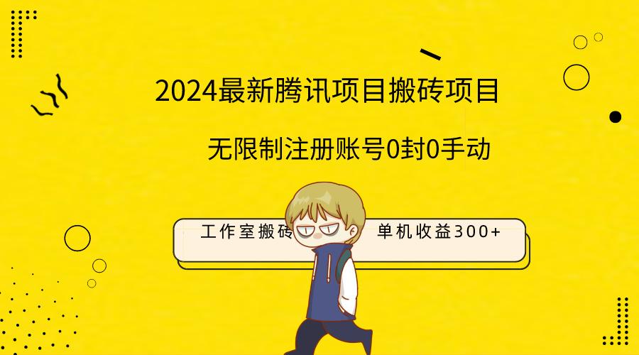 (9566期)最新工作室搬砖项目，单机日入300+！无限制注册账号！0封！0手动！-优创项目网